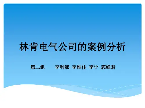 林肯电气的案例分析new精品PPT课件