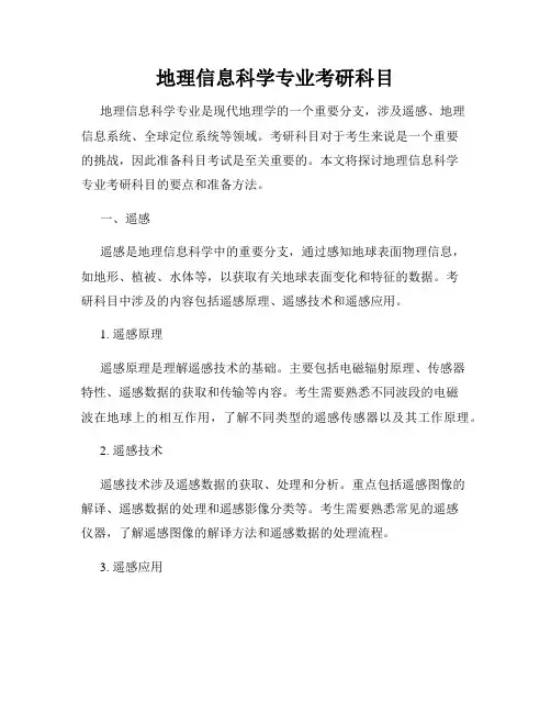 地理信息科学专业考研科目