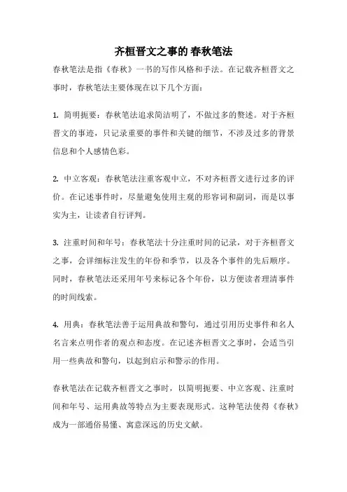 齐桓晋文之事的 春秋笔法