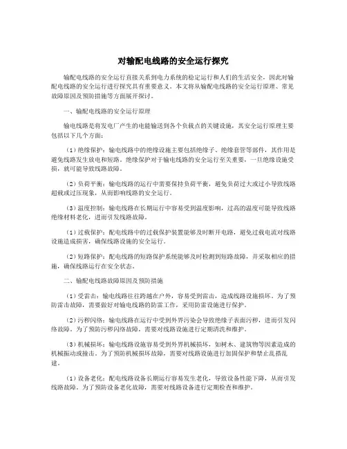 对输配电线路的安全运行探究