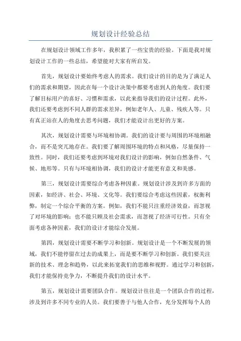 规划设计经验总结