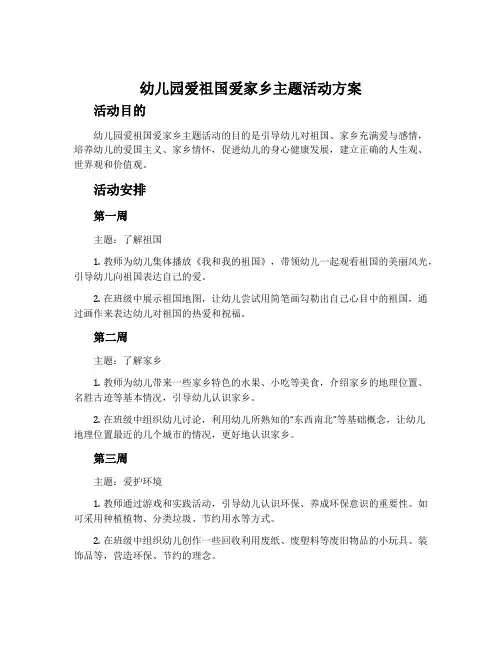 幼儿园爱祖国爱家乡主题活动方案