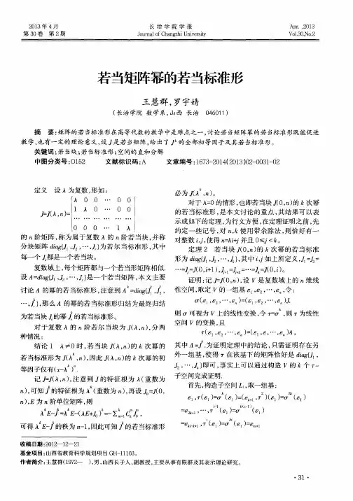 若当矩阵幂的若当标准形