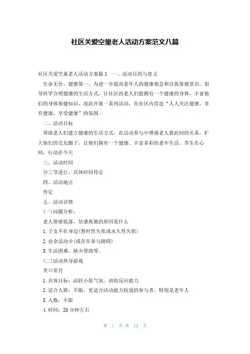 社区关爱空巢老人活动方案范文八篇