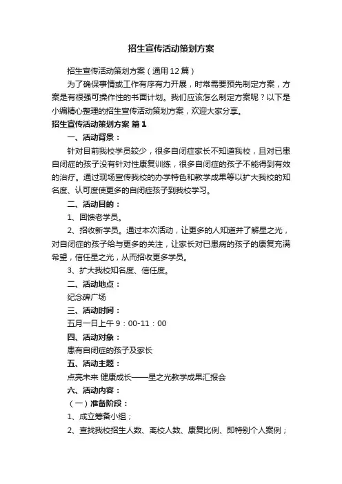 招生宣传活动策划方案（通用12篇）