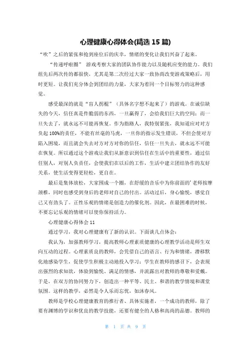 心理健康心得体会(精选15篇)