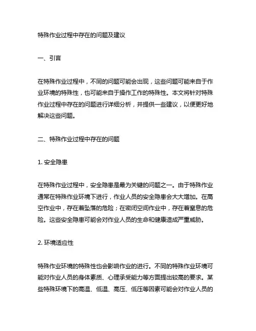 特殊作业过程中存在的问题及建议
