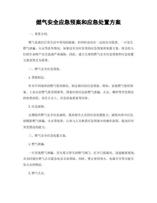 燃气安全应急预案和应急处置方案