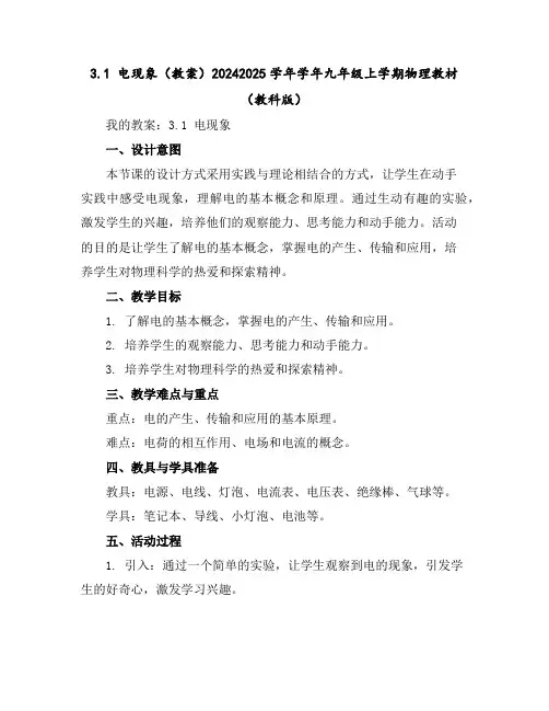 3.1电现象(教案)-2024-2025学年学年九年级上学期物理教材(教科版)