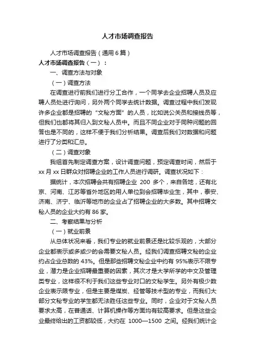 人才市场调查报告（通用6篇）