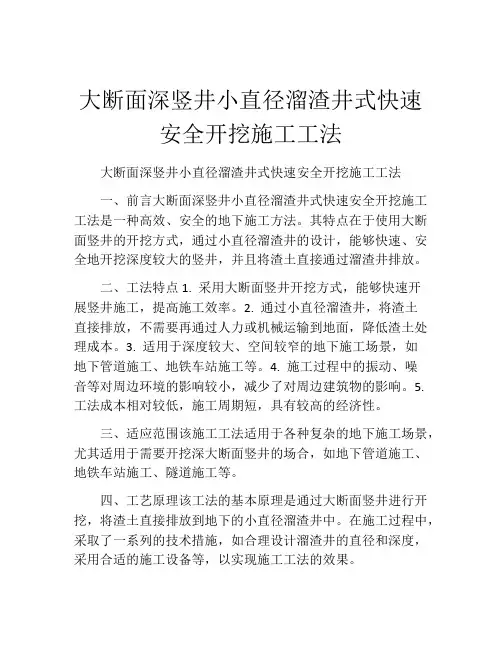 大断面深竖井小直径溜渣井式快速安全开挖施工工法(2)