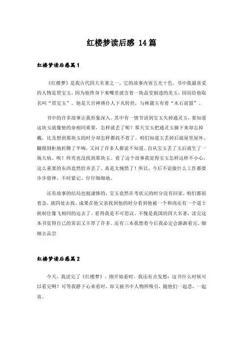 红楼梦读后感 14篇
