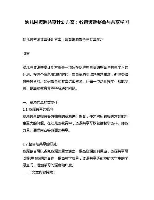 幼儿园资源共享计划方案：教育资源整合与共享学习