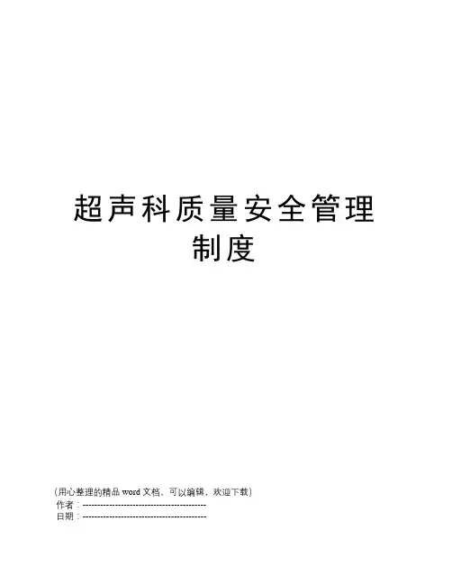 超声科质量安全管理制度