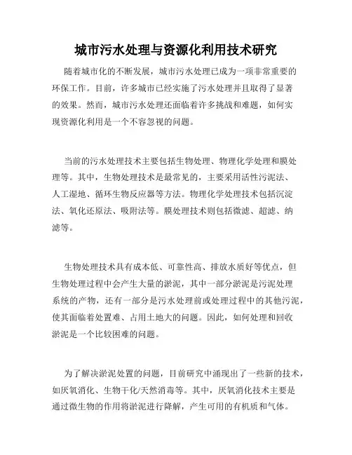 城市污水处理与资源化利用技术研究
