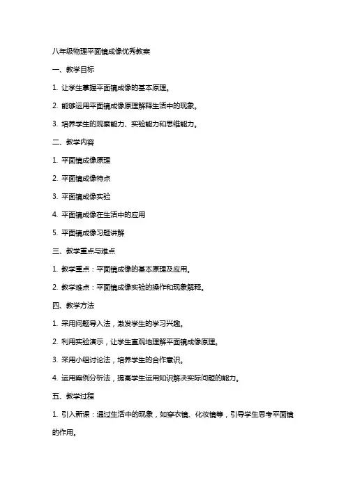 八年级物理平面镜成像教案