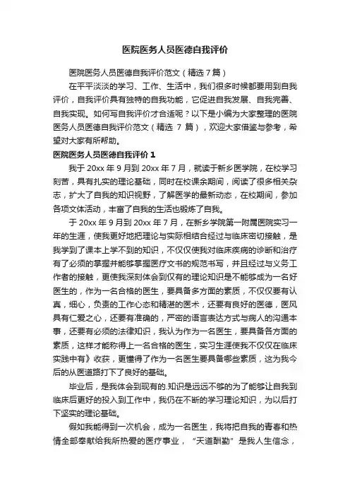 医院医务人员医德自我评价范文（精选7篇）