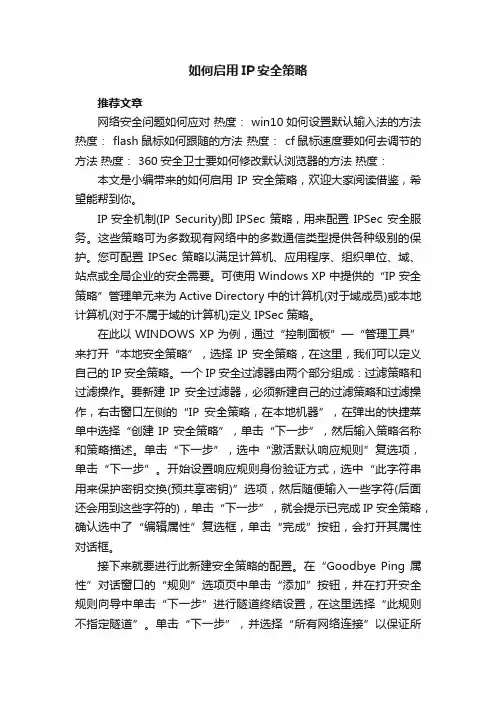 如何启用IP安全策略