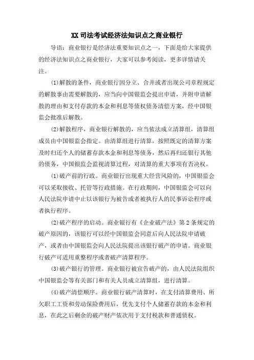 XX司法考试经济法知识点之商业银行
