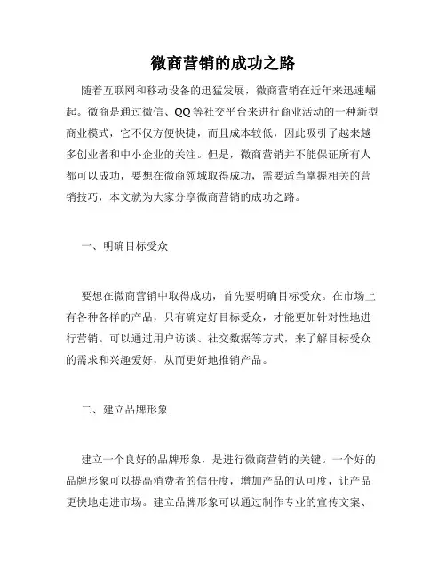 微商营销的成功之路
