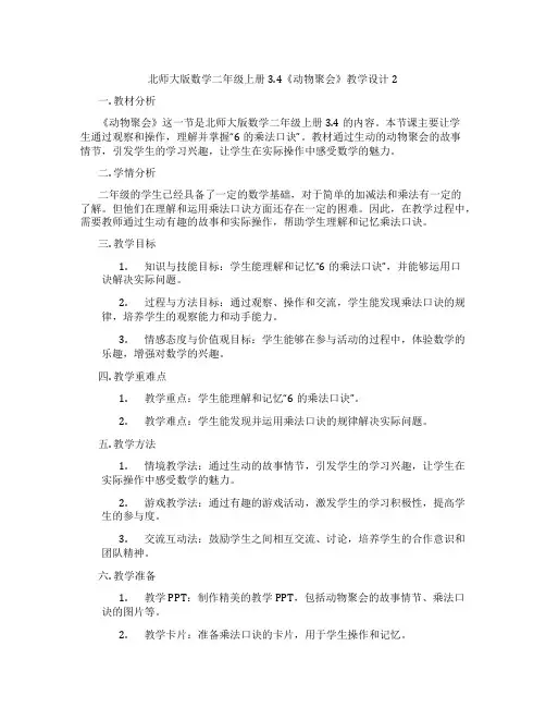 北师大版数学二年级上册3.4《动物聚会》教学设计2
