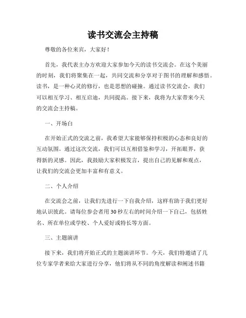 读书交流会主持稿