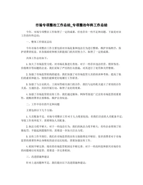 市场专项整治工作总结_专项整治年终工作总结
