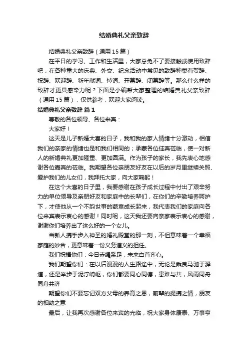 结婚典礼父亲致辞（通用15篇）