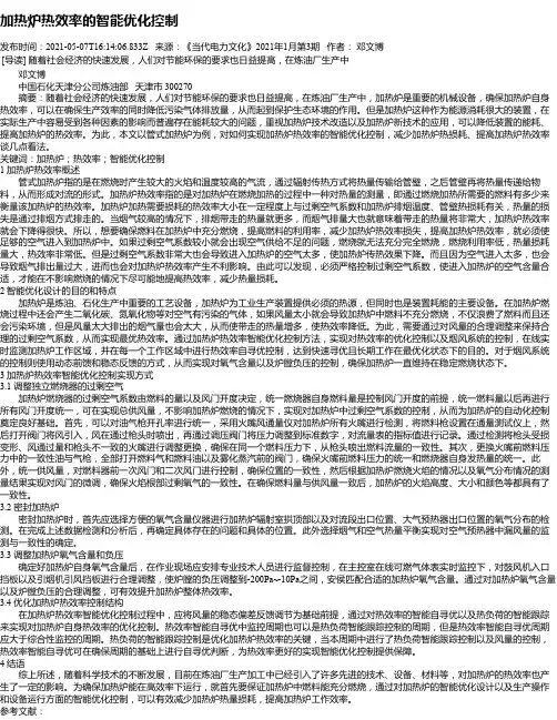 加热炉热效率的智能优化控制
