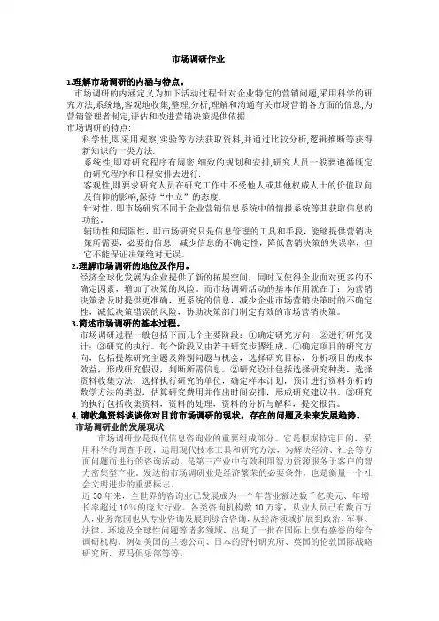市场调研作业