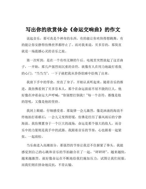 写出你的欣赏体会《命运交响曲》的作文