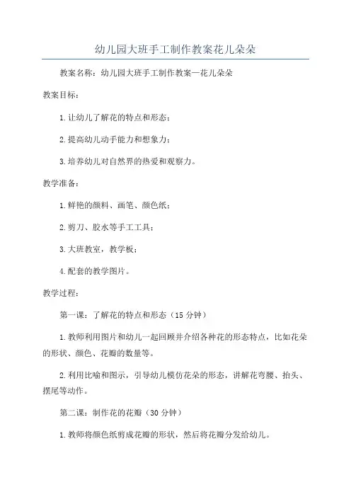 幼儿园大班手工制作教案花儿朵朵