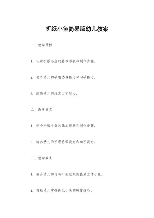 折纸小鱼简易版幼儿教案