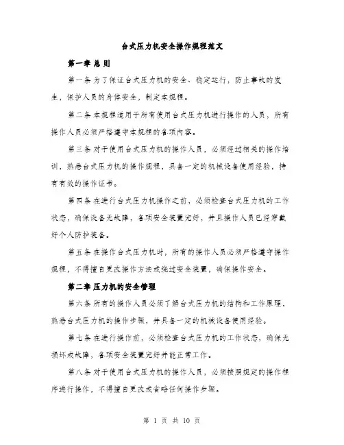 台式压力机安全操作规程范文(三篇)