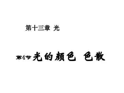人教版高中物理选修3-4课件0402高二(13.41光的颜色、色散)