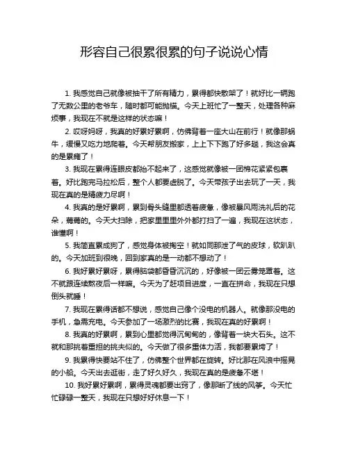 形容自己很累很累的句子说说心情