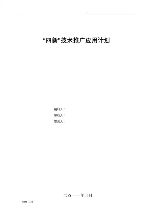 “四新”技术推广应用计划及实施方案