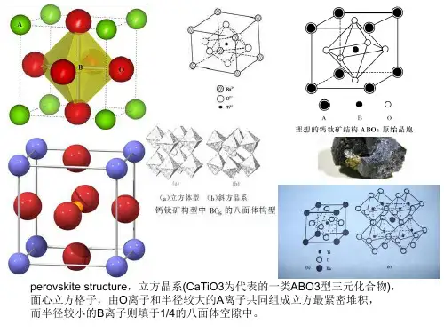 钙钛矿结构及其制备方法 ppt课件