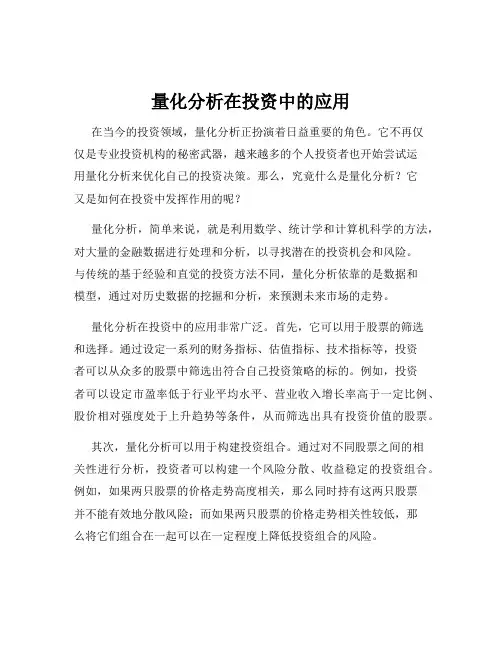 量化分析在投资中的应用