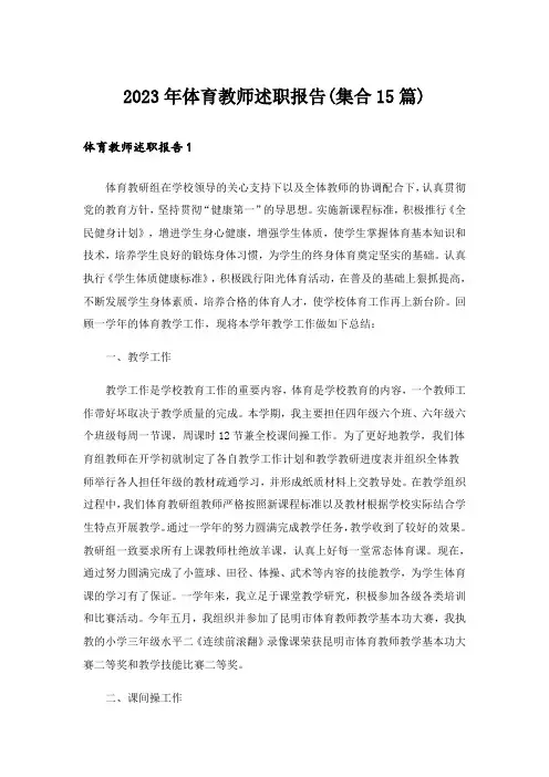 2023年体育教师述职报告(集合15篇)