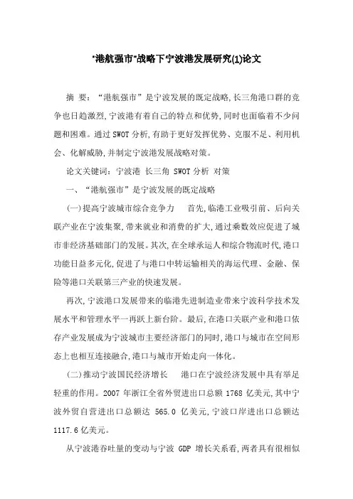 “港航强市”战略下宁波港发展研究(1)论文