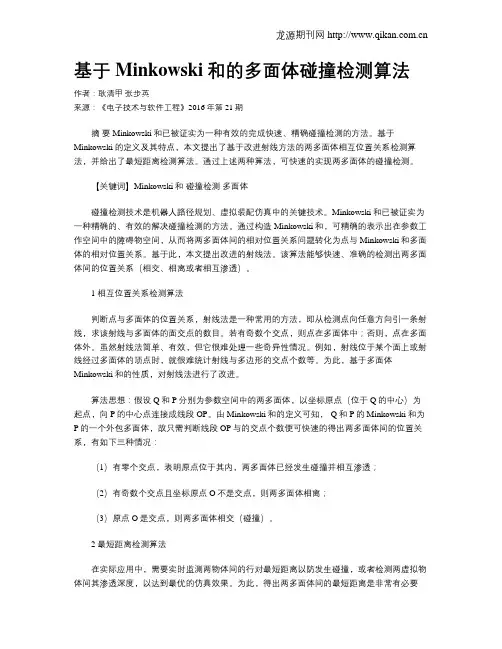 基于Minkowski和的多面体碰撞检测算法