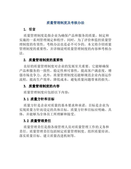 质量管理制度及考核办法