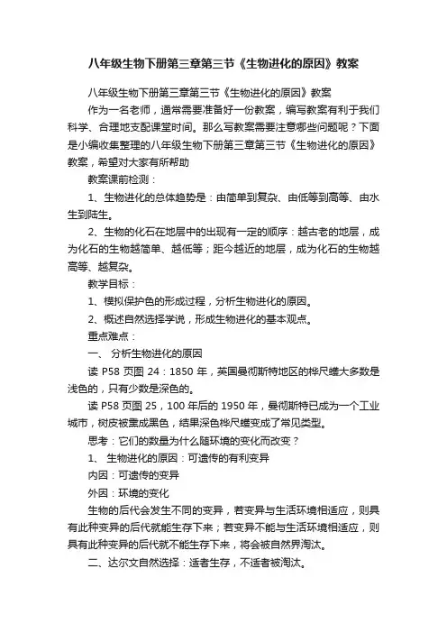 八年级生物下册第三章第三节《生物进化的原因》教案