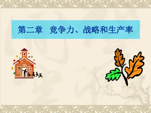 第二章  运营战略