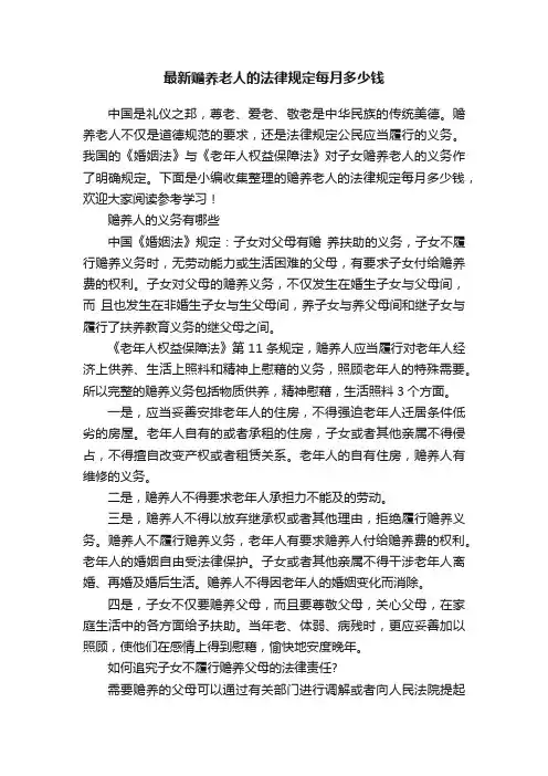最新赡养老人的法律规定每月多少钱