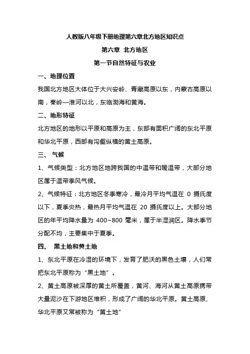 人教版八年级下册地理第六章北方地区知识点