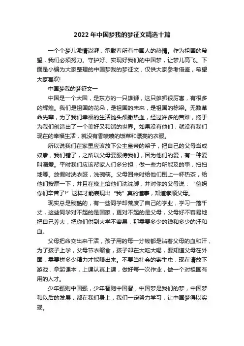 2022年中国梦我的梦征文精选十篇
