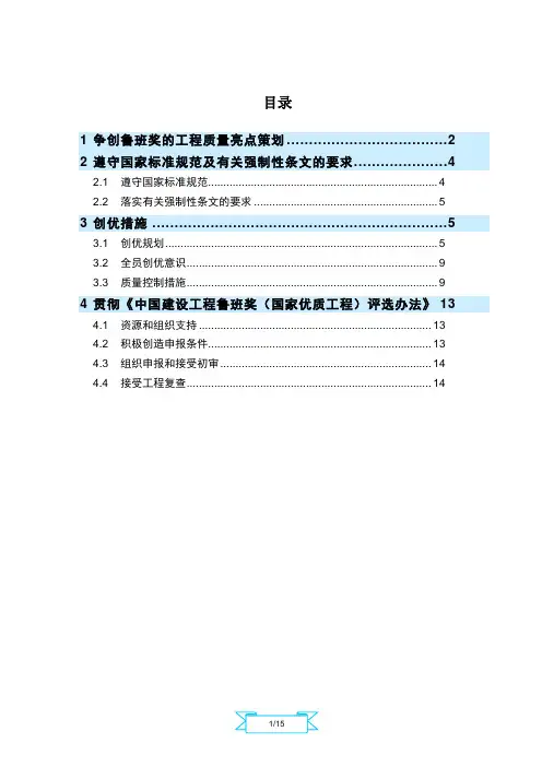 争创中国建设工程鲁班奖(国家优质工程)具体措施