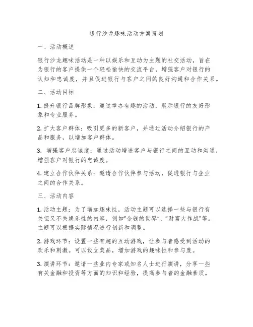 银行沙龙趣味活动方案策划